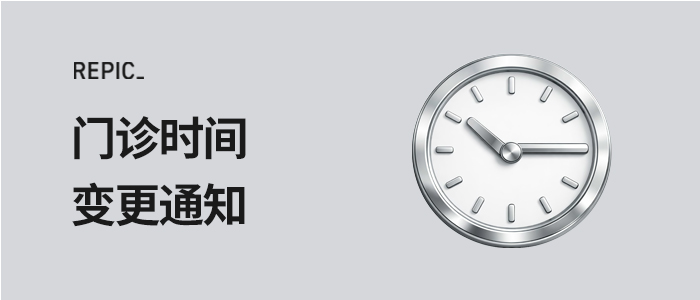 诊疗时间变更通知